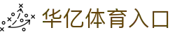 华亿体育入口 - (中国)漳州华亿体育入口发展有限责任公司欢迎您